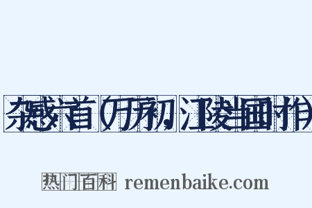 杂感六首（万历初，江陵当国时作）是什么意思的图片